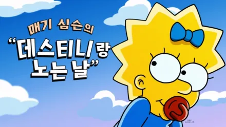 thumbnail - 매기 심슨의 “데스티니랑 노는 날”