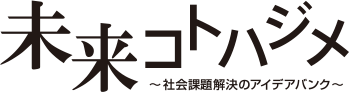 未来コトハジメ 社会課題解決のアイデアバンク