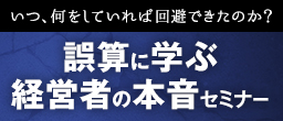 誤算に学ぶ経営者の本音セミナー