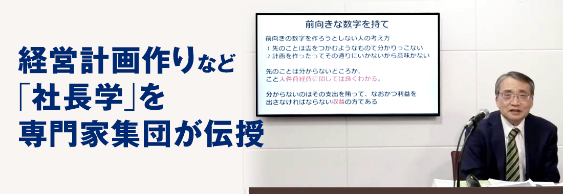 経営計画作りなど「社長学」を専門家集団が伝授