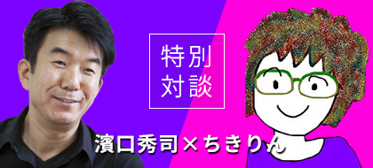 【特別対談】濱口秀司×ちきりん（全5回）