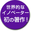 世界的なイノベーター 初の著作！