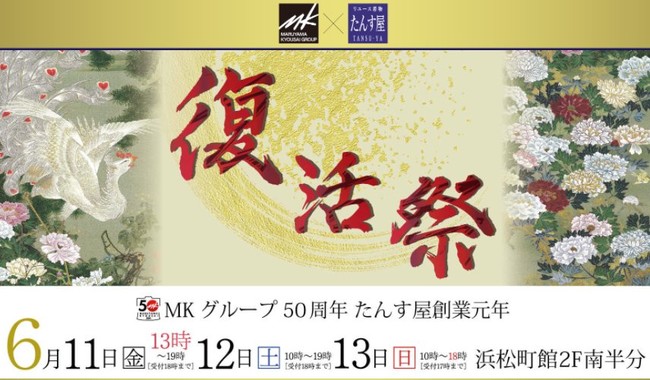 ＜着物＞大好き！ リユース着物「たんす屋」にMKグループが合流して大規模＜着物＞展示・即売イベント「復活祭」を開催。6月11（金）～13日（日）産業貿易センター浜松町館！ 