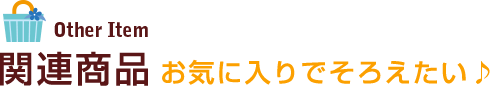 ジャムウスティック一覧