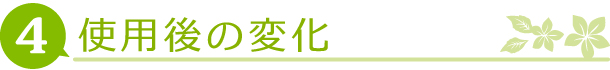 質問4使用後の変化