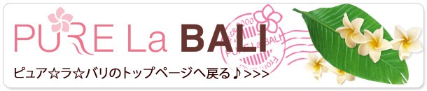 バリ雑貨の通販「ピュアラバリ」トップへ