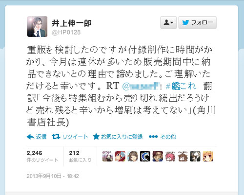 井上社長のツイート