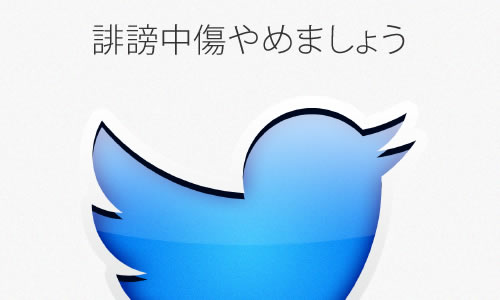 Twitter匿名アカウントの個人特定可能に。悪口・誹謗中傷は名誉毀損で訴えられるかも。