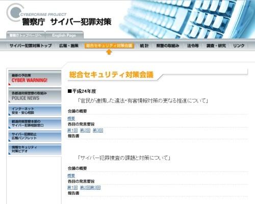 警察庁・総合セキュリティ対策会議