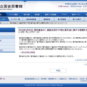 5月に再開された国立国会図書館の著作者情報公開調査はその後どうなっているのか？