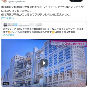 高須克弥院長「僕は真実が明らかになるまでフジテレビのCMは変えません」ツイートに反響