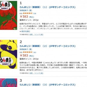 高橋留美子先生の「らんま1/2」「犬夜叉」「MAO」　コミックスがAmazon Kindleで50％超の大幅ポイント還元中