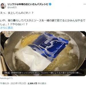 料理研究家・リュウジさん「独り暮らしでパスタとソースを一緒の鍋で茹でるとかみんなやるでしょ…！？」画像をツイートし物議