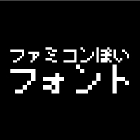 ファミコンっぽい8×8 ドット文字が書けるフリーフォント「美咲フォント」