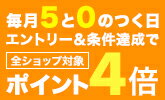 【楽天市場】毎月5と0のつく日は楽天カード利用でポイント4倍