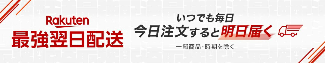 今日注文すると明日届く Rakuten 最強翌日配送