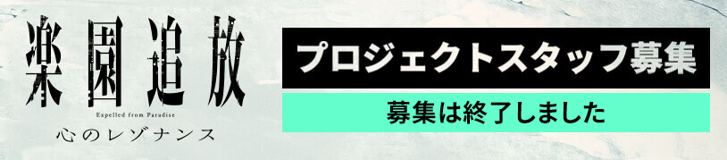 プロジェクトスタッフ募集は終了しました