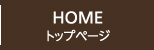 HOME トップページ