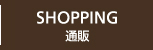 SHOPPING 通販