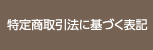 特定商取引法に基づく表記