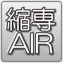 縮小専用Air