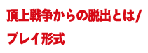 頂上戦争からの脱出とは