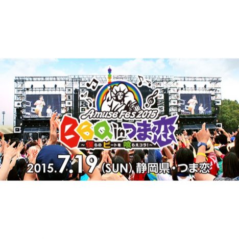 アミューズ音楽FES、今年も開催