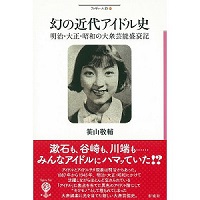 伊藤博文は明治時代のトップヲタだった!?　快著『幻の近代アイドル史』を栗原裕一郎が読み解く