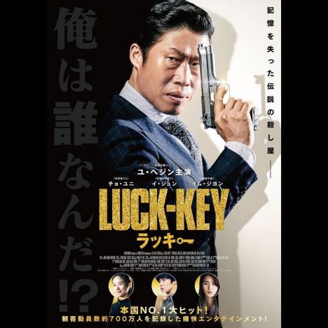 『LUCK-KEY／ラッキー』予告編公開