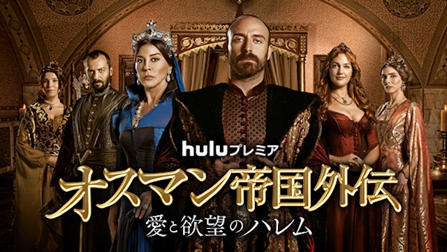 トルコ発TVドラマ、Huluにて配信へ