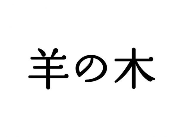 『羊の木』完成披露試写会プレゼント