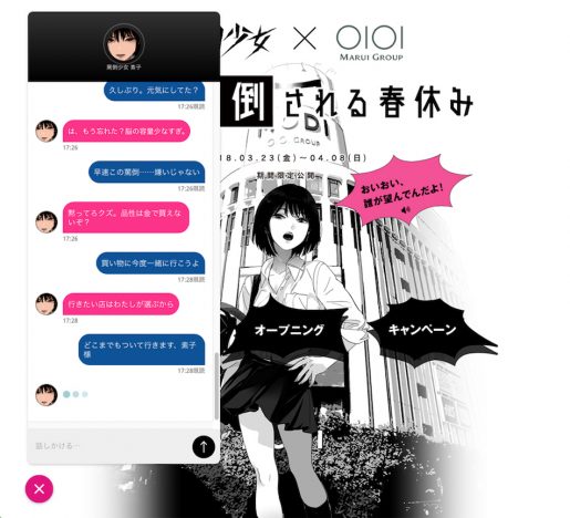 「罵倒少女 × 〇I〇I」キャンペーン開催