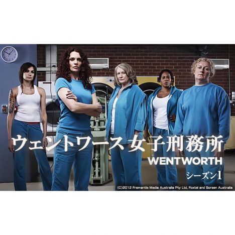 『ウェントワース女子刑務所』地上波放送