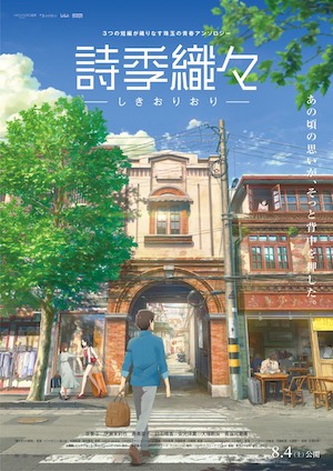 『詩季織々』ポスター＆予告編公開