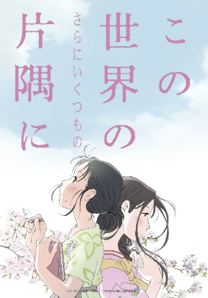 『この世界の片隅に』別バージョン公開延期へ