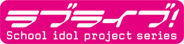 『ラブライブ！シリーズ楽曲、配信開始