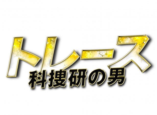 『トレース～科捜研の男～』錦戸亮への期待