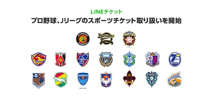 『LINEチケット』プロ野球やJリーグなどスポーツ公式戦チケット取り扱い開始