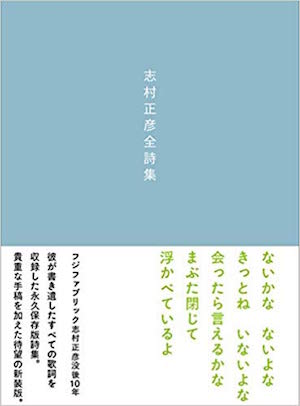 フジファブ 志村正彦、特異な作家性を振り返る