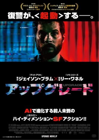 『アップグレード』予告編＆ポスター