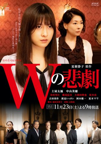 土屋太鳳主演『Wの悲劇』メインビジュアル