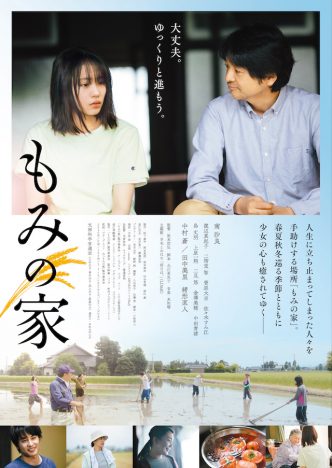 南沙良主演『もみの家』予告編