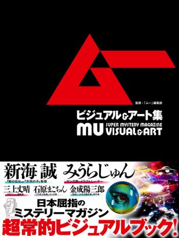 『ムー ビジュアル＆アート集』発売