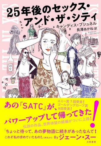 SATCが帰ってきた！　『25年後のセックス・アンド・ザ・シティ』で描かれる現代の恋愛事情とは