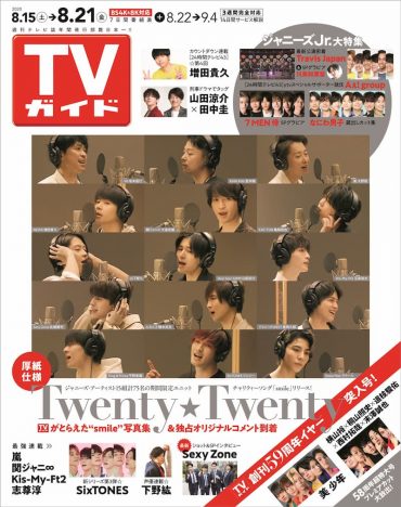 Twenty★Twenty『TVガイド』表紙を飾る　CDリリース記念の独占オリジナルコメントが到着