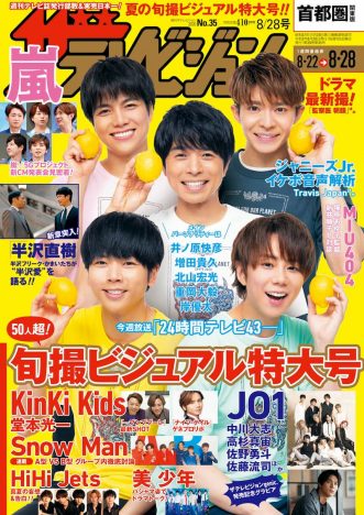 V6井ノ原ら、メインパーソナリティー5人が『24時間テレビ』への向き合い方を語る　『週刊ザテレビジョン』