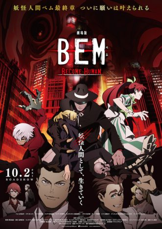 『劇場版BEM』ポスター＆予告編