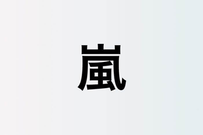 相葉雅紀、櫻井翔、中居正広 ……司会者としての魅力とは　『FNS歌謡祭』など音楽特番から考える