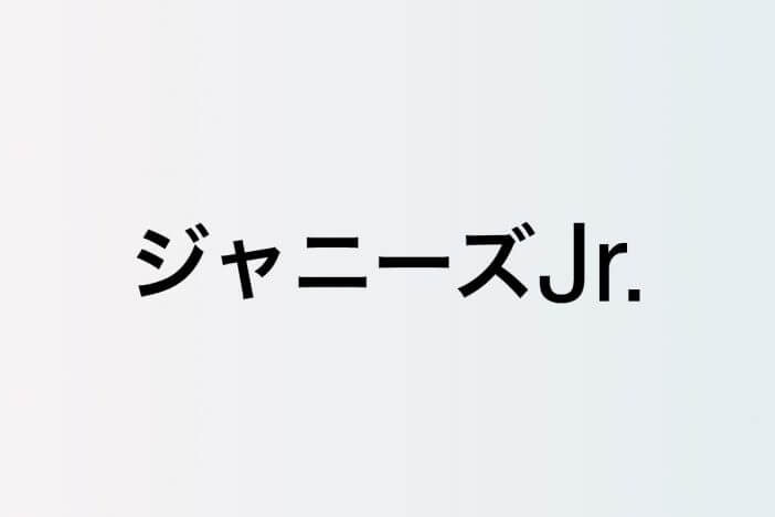 『ジャニーズJr.ランド NEO』注目メンバー