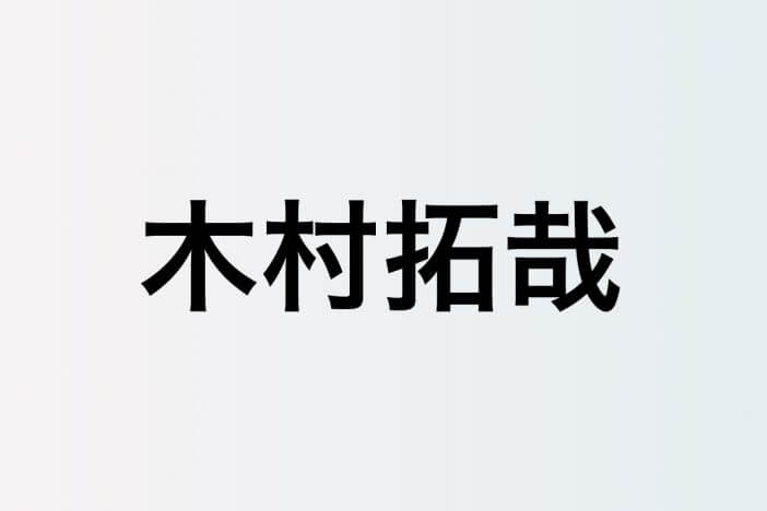 木村拓哉、尾田栄一郎の自宅に登場？